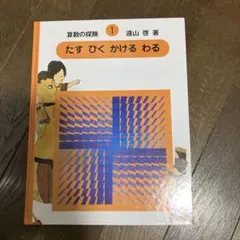 2026年最新】算数の探検の人気アイテム - メルカリ
