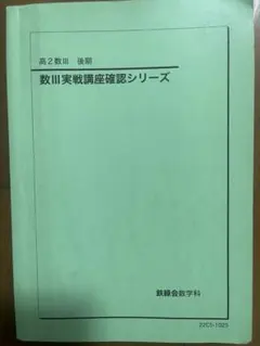 2026年最新】鉄緑会 高2 数3の人気アイテム - メルカリ