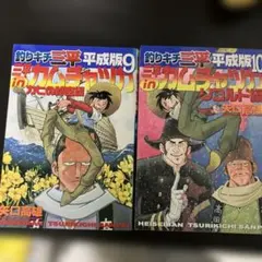 2026年最新】釣りキチ三平 平成版の人気アイテム - メルカリ