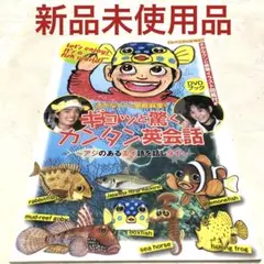 さかなクンと関根麻里のギョッと驚くカンタン英会話 : アジのあるエイ