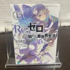 2026年最新】re:ゼロから始める異世界生活 初版の人気アイテム - メルカリ