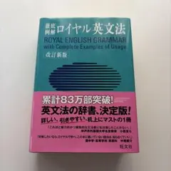 2026年最新】教師のためのロイヤル英文法の人気アイテム - メルカリ