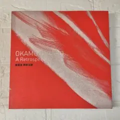 2026年最新】岡本太郎 図録の人気アイテム - メルカリ