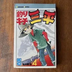 2026年最新】釣りキチ三平 初版の人気アイテム - メルカリ