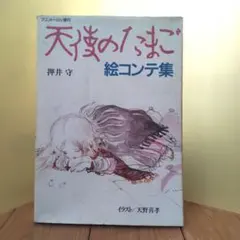 2026年最新】天使のたまご 絵コンテの人気アイテム - メルカリ
