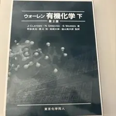 2026年最新】ウォーレン有機化学〈上〉の人気アイテム - メルカリ