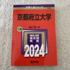 2026年最新】京都府立大学赤本の人気アイテム - メルカリ