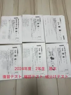 2026年最新】sapix 6年 7月組分けテストの人気アイテム - メルカリ