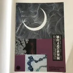 2026年最新】加山又造の人気アイテム - メルカリ