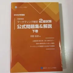 2026年最新】マーケティング検定2級 公式の人気アイテム - メルカリ