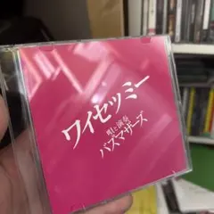 2026年最新】ワイセツミーの人気アイテム - メルカリ