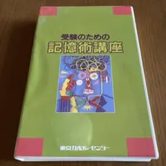 2026年最新】記憶術講座の人気アイテム - メルカリ