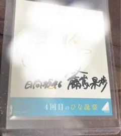 2026年最新】藤嶌果歩 直筆の人気アイテム - メルカリ