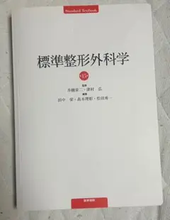 2026年最新】標準整形外科学 第15版の人気アイテム - メルカリ