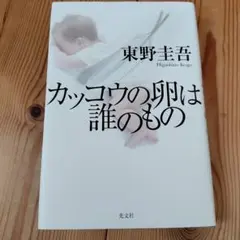 2026年最新】東野圭吾カッコウの卵は誰のものの人気アイテム - メルカリ