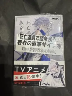 2026年最新】死亡遊戯で飯を食う。 サイン本の人気アイテム - メルカリ