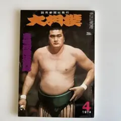 2026年最新】大相撲 読売新聞社の人気アイテム - メルカリ