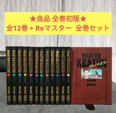 2026年最新】master キートン 完全版の人気アイテム - メルカリ