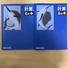 2026年最新】予習シリーズ 6年の人気アイテム - メルカリ