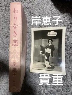 2026年最新】わりなき恋の人気アイテム - メルカリ