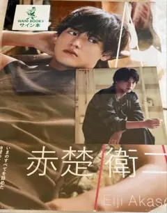 2026年最新】赤楚衛二 写真集 サインの人気アイテム - メルカリ