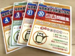 2026年最新】福岡教育大学附属小学校 過去問の人気アイテム - メルカリ