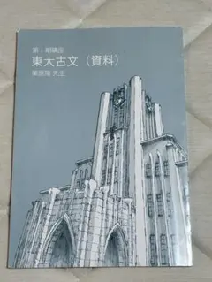 2026年最新】東大特進の人気アイテム - メルカリ