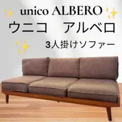 2026年最新】unico ソファ アルベロの人気アイテム - メルカリ