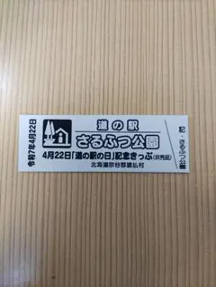 2026年最新】道の駅 記念きっぷ 北海道の人気アイテム - メルカリ