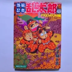 2026年最新】落第忍者乱太郎 49巻の人気アイテム - メルカリ