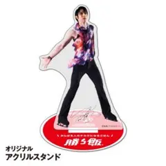 2026年最新】味の素 羽生結弦 アクリルスタンドの人気アイテム - メルカリ