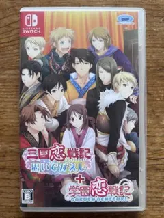 2026年最新】三国恋戦記~思いでがえし~+学園恋戦記 - Switchの人気