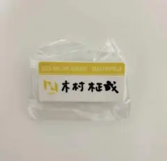 2026年最新】木村柾哉 ネームプレートの人気アイテム - メルカリ