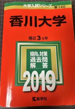 2026年最新】赤本 香川大学の人気アイテム - メルカリ