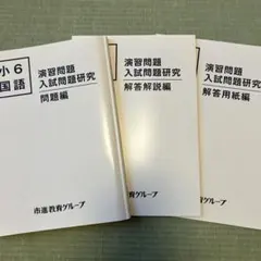 2026年最新】市進学院 テキスト 小6の人気アイテム - メルカリ