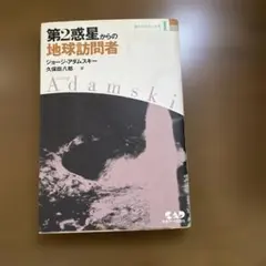2026年最新】ジョージ・アダムスキーの人気アイテム - メルカリ