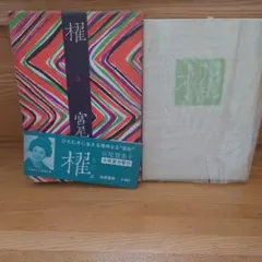 2026年最新】宮尾登美子 櫂の人気アイテム - メルカリ