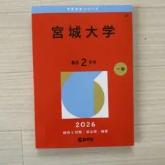 2026年最新】宮城大学 赤本の人気アイテム - メルカリ