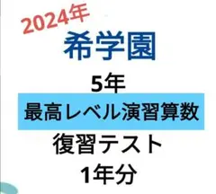 2026年最新】希学園 復習テストの人気アイテム - メルカリ