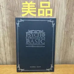 2026年最新】サイコサイバネティクスの人気アイテム - メルカリ