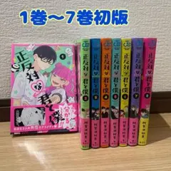2026年最新】正反対な君と僕 全巻の人気アイテム - メルカリ