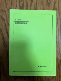 2026年最新】鉄緑会入試物理演習の人気アイテム - メルカリ
