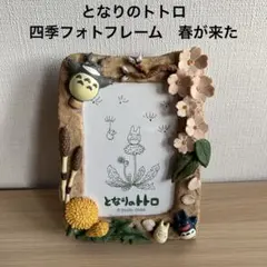 2026年最新】トトロ フォトフレーム 四季の人気アイテム - メルカリ