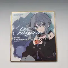 2026年最新】ホロライブ expo 色紙 星街すいせいの人気アイテム - メルカリ