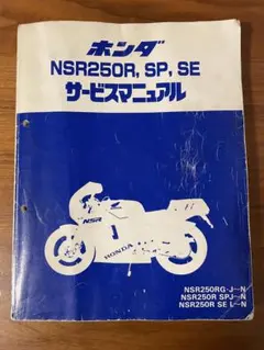 2026年最新】NSR250R サービスマニュアルの人気アイテム - メルカリ