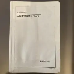 2026年最新】鉄緑会 数学 高3確認シリーズの人気アイテム - メルカリ