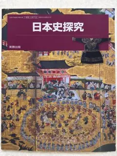 2026年最新】日本史探究 指導書の人気アイテム - メルカリ
