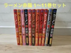 2026年最新】ラーメン赤猫 全巻の人気アイテム - メルカリ