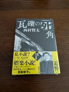 2026年最新】西村賢太 の人気アイテム - メルカリ