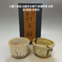 2026年最新】加藤芳右衛門の人気アイテム - メルカリ